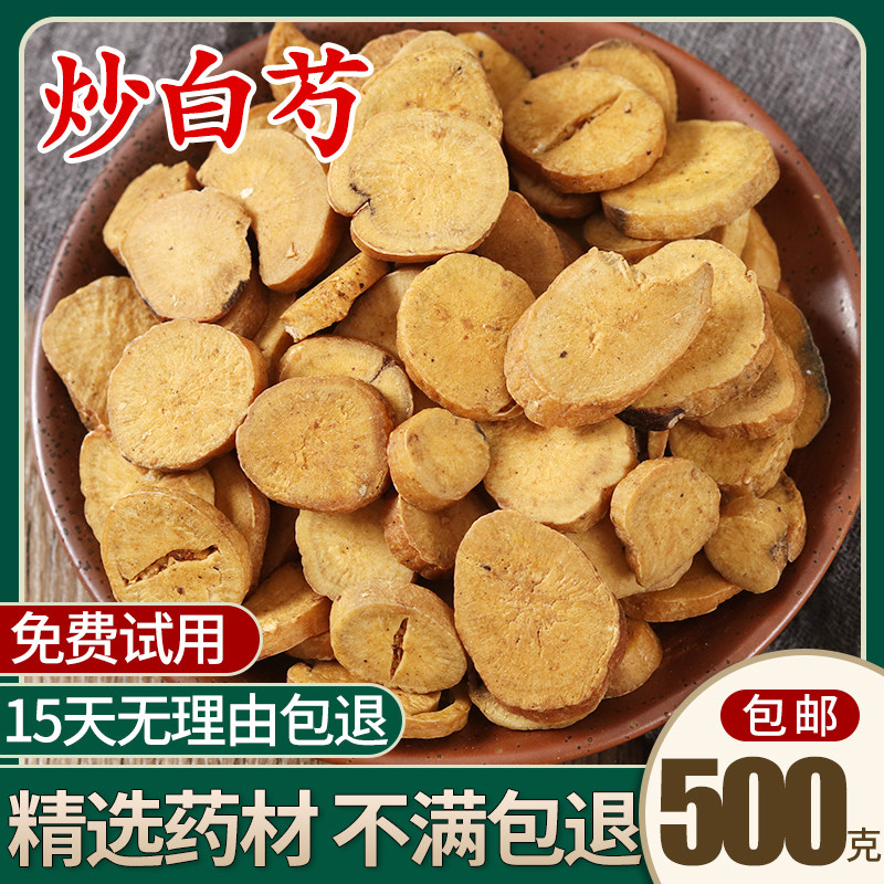 中药材炒白芍炒芍药片金芍药酒炒炒杭白芍无硫500g包邮可打白芍粉