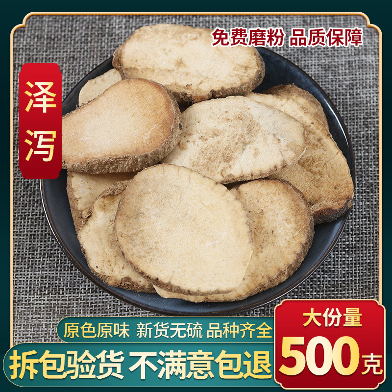 中药材泽泻 生泽泻片 川泽泻 泽泻 500克包邮,传统滋补营养品,其他药食同源食品,淘宝优惠券,粉丝福利购,淘宝优惠卷