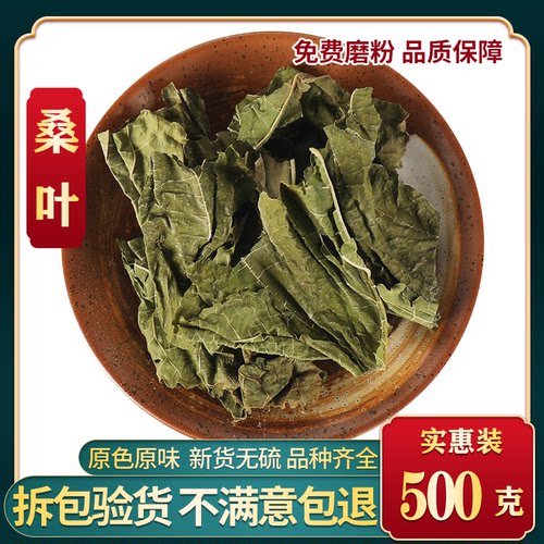 桑叶中药材500g包邮正品霜后桑叶