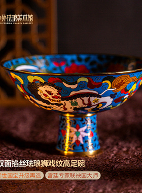 中外珐琅美术馆景泰蓝铜胎掐丝珐琅摆件高足碗果盘