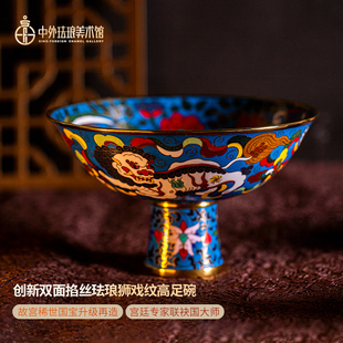 中外珐琅美术馆景泰蓝铜胎掐丝珐琅摆件高足碗果盘