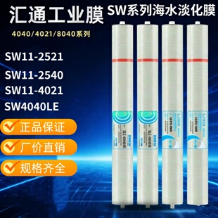 汇通反渗透膜SW11 2540船舶淡化水过滤海水淡化RO膜 2521原装 SW11