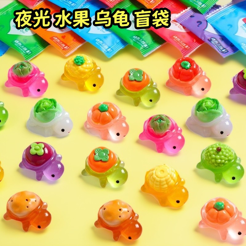 夜光蔬菜水果小乌龟惊喜盲袋对对碰幼儿园礼物学生小奖品活动礼品
