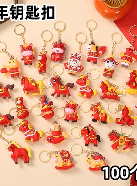 2025马年钥匙扣挂件红色生肖马小礼品创意幼儿园学生元旦新年礼物