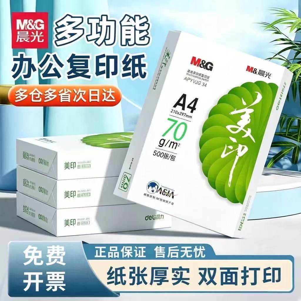 晨光A4多功能打印纸70g80g高速打印不卡纸双面复印公司家用a4白纸