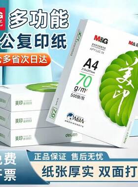 晨光a4多功能打印双面复印纸包邮