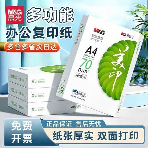 晨光a4多功能打印双面复印纸包邮