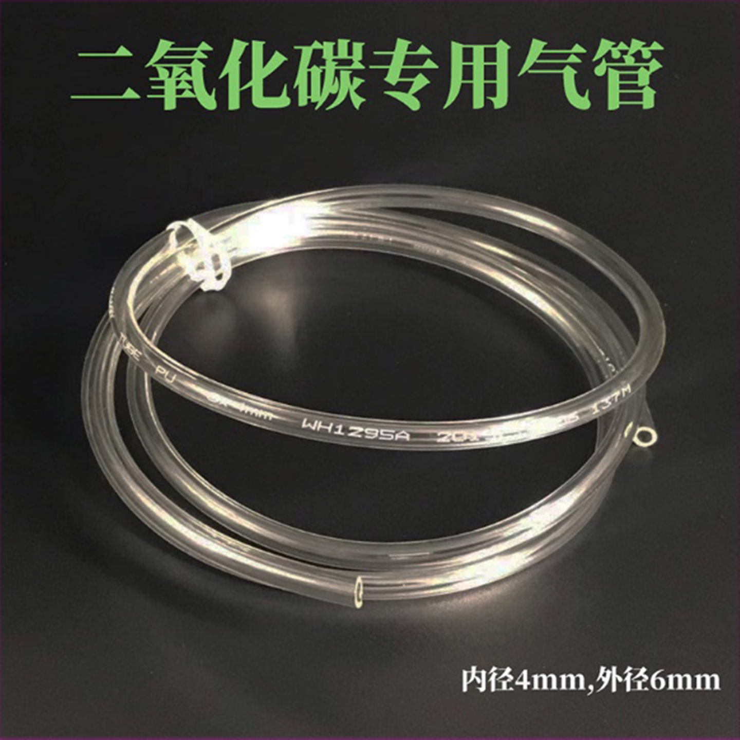 diy自制co2耐高压pu软管二氧化碳