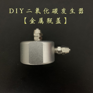 二氧化碳金属瓶盖 自制二氧化碳发生器瓶盖CO2瓶盖酒精气化炉瓶盖