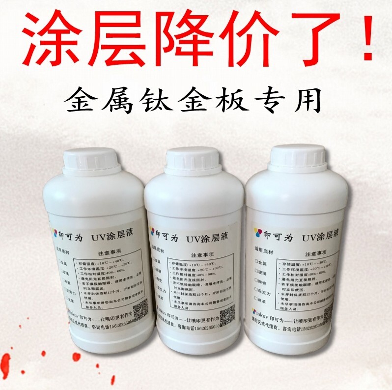 印可为金属uv涂层液不锈钢钛金板镀锌板铝板环保快干耐水好无痕迹