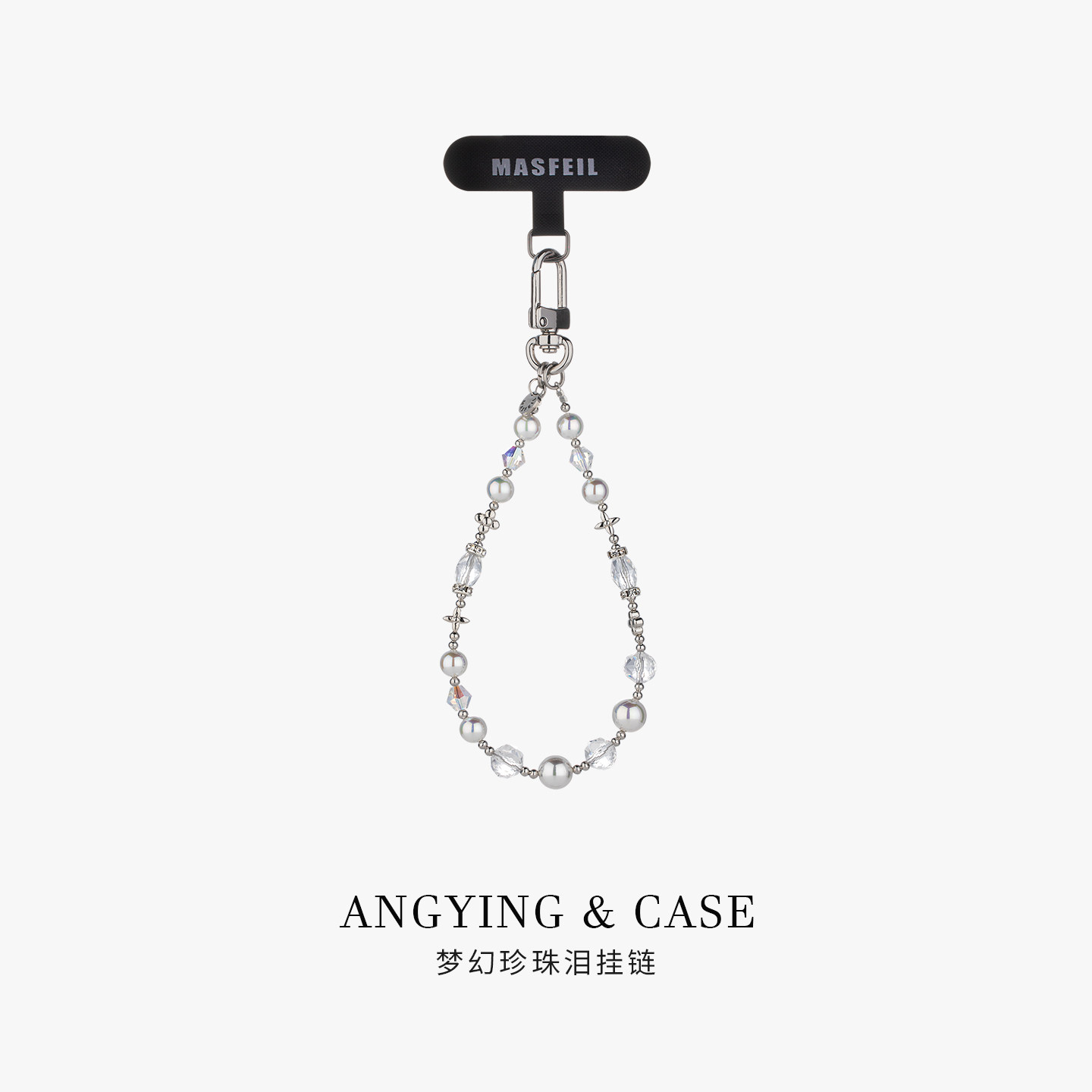 ANGYING × 梦幻珍珠泪手机挂链挂绳短款挂链绳子适用苹果17手机壳配件包包挂件挂饰防丢绳网红女高级吊坠
