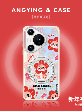 ANGYING × 有钱花小蛇适用华为pura80手机壳磁吸新款Pura70pro带支架高级p70支点新年红色Lo5保护套pro+全包