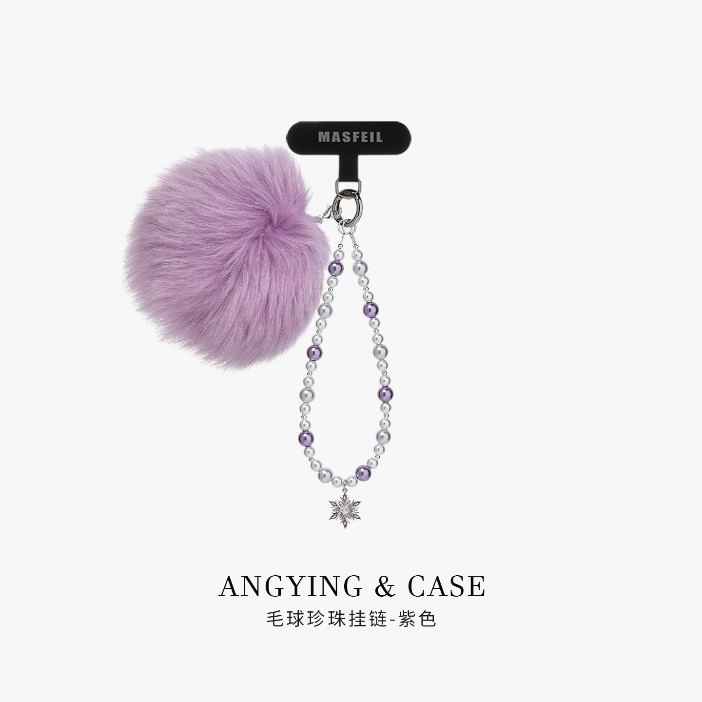 ANGYING × 紫色毛球珍珠手机挂链挂绳短款绳子适用苹果17手机壳配件包包挂件挂饰防丢绳网红女吊坠毛绒秋冬