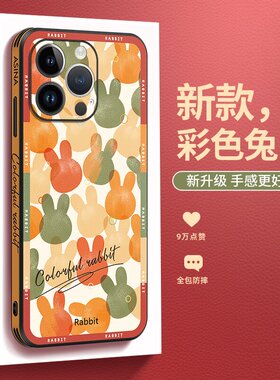 彩色兔兔适用苹果14promax手机壳兔年iPhone13pro高级感皮纹iP12全包14plus新年11女款苹果14的兔子新款防摔