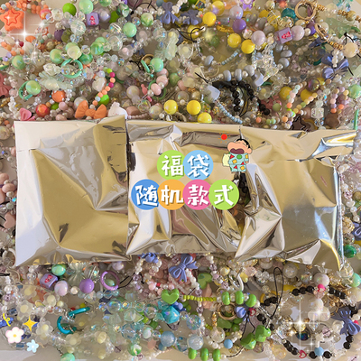网红DIY超值手链挂件福袋