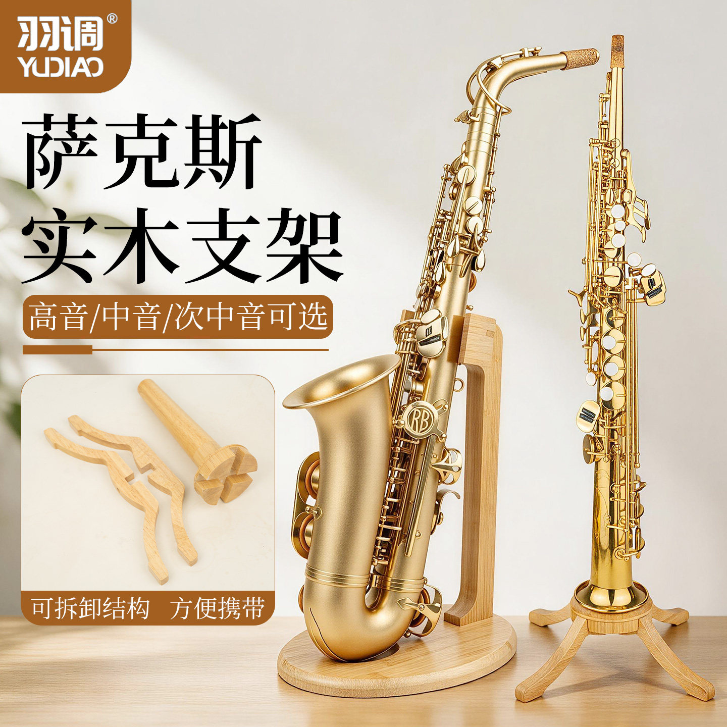 羽调中音次中音高音萨克斯管风实木架子便携式摆放专用支架立架图片