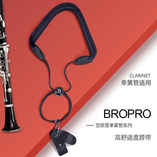 Bropro宝路普单簧管黑管弹力背带