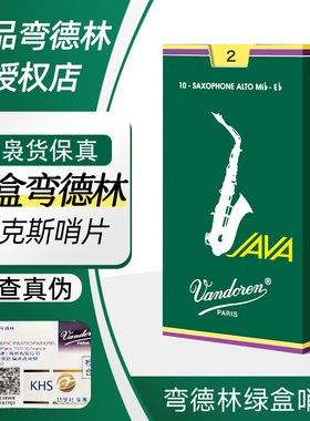 法国弯德林绿盒JAVA中音次中音高音萨克斯哨片降e调降b调流行爵士