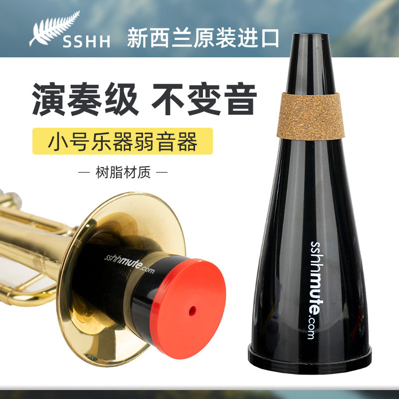 新西兰sshh mute小号弱音器静音器消音器小号乐器减小音量练习用