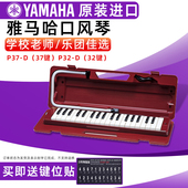 雅马哈口风琴P37D专业37键小学生初学儿童教学32键成人演奏口吹琴