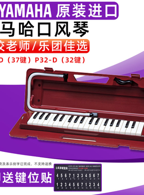 雅马哈口风琴P37D专业37键小学生初学儿童教学32键成人演奏口吹琴