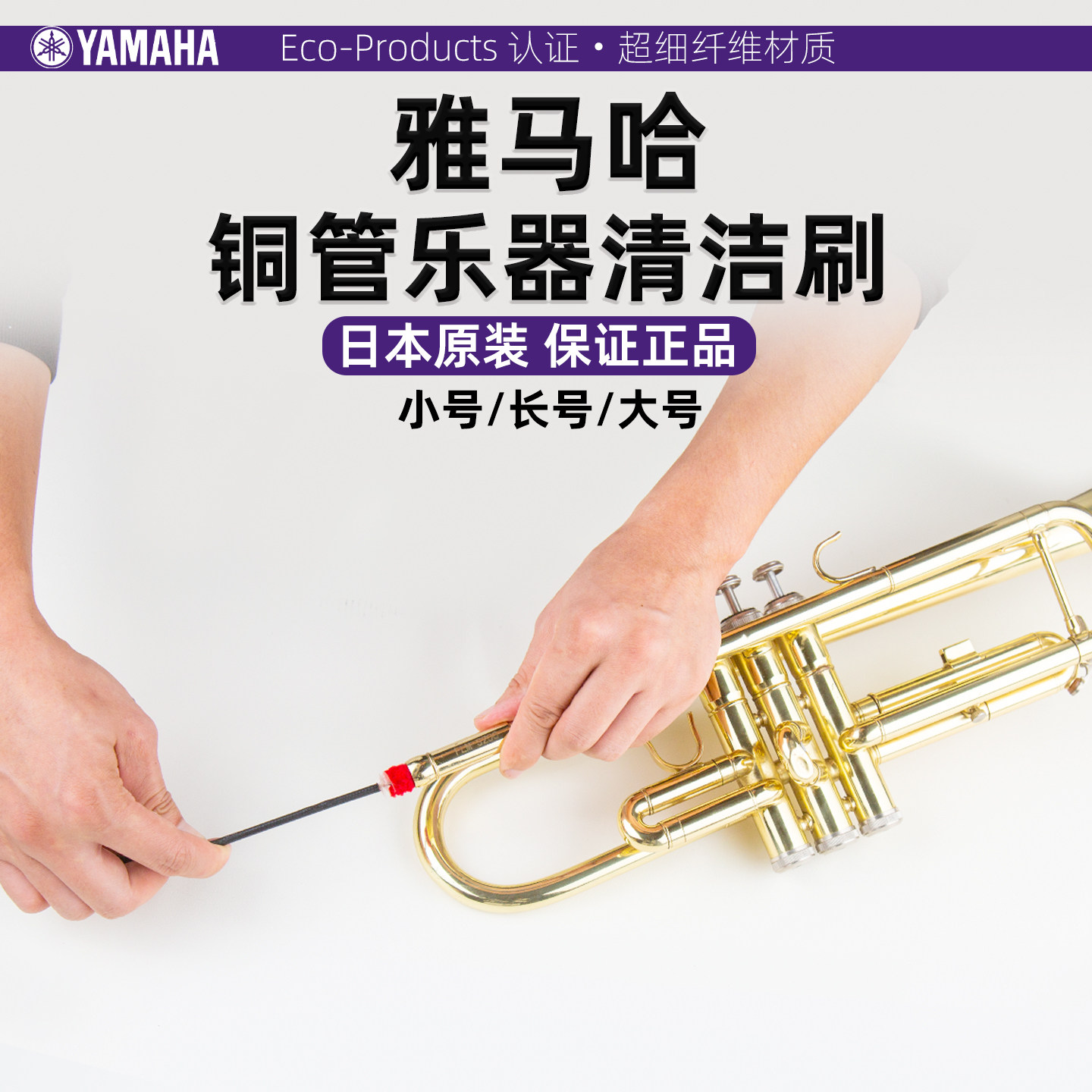 YAMAHA雅马哈日本原装小号圆号长号乐器清洁通条刷拉管刷保养工具