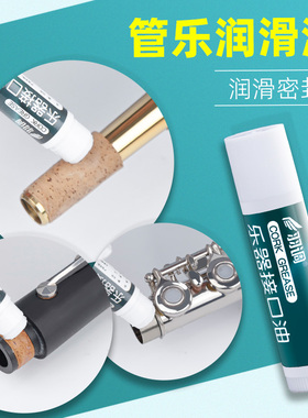 羽调萨克斯黑管单簧管长笛巴松大管通用软木膏润滑油接口乐器配件