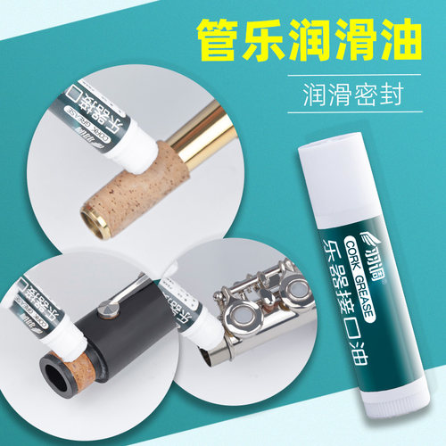 萨克斯长笛单簧管软木接口润滑油