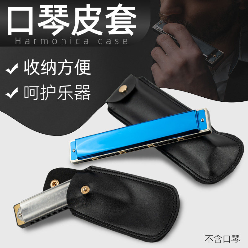 10孔21孔24孔布鲁斯口琴皮套口琴包口琴皮套袋子口琴皮革口琴皮套