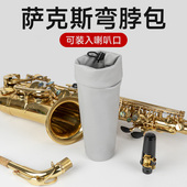 降e调中音次中音萨克斯笛头弯脖包收纳包可放喇叭口内乐器配件包