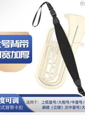 降b调大号扁键立键上低音号背带大抱号次中音号乐器双肩斜跨肩带