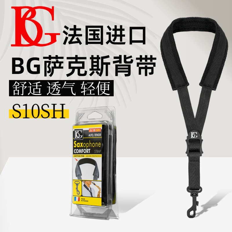 法国bg萨克斯背带挂带电吹管脖带成人儿童单肩背带封闭挂钩S10SH