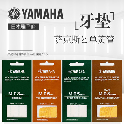 雅马哈中音次中音高音萨克斯牙垫单簧管黑管牙垫笛头通用牙垫贴片