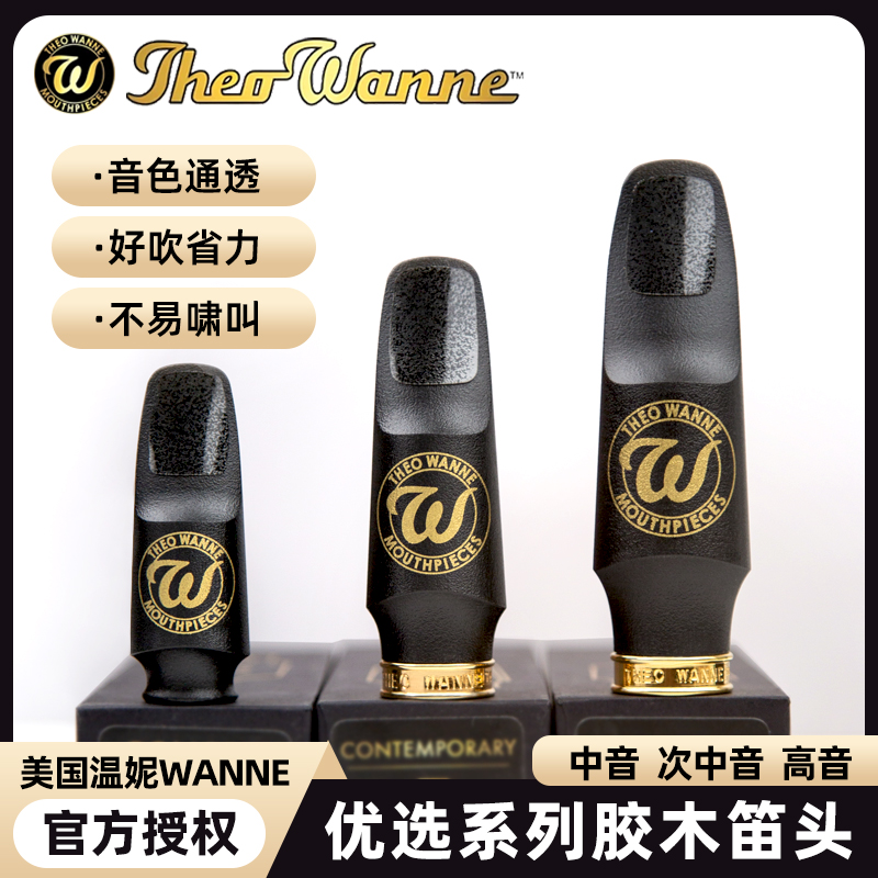 温妮优选萨克斯胶木笛头官方授权