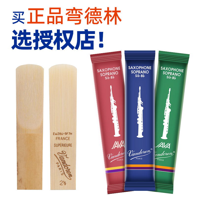 Vandoren法国进口弯德林哨片蓝红绿盒降b调高音萨克斯芦苇2.5哨片