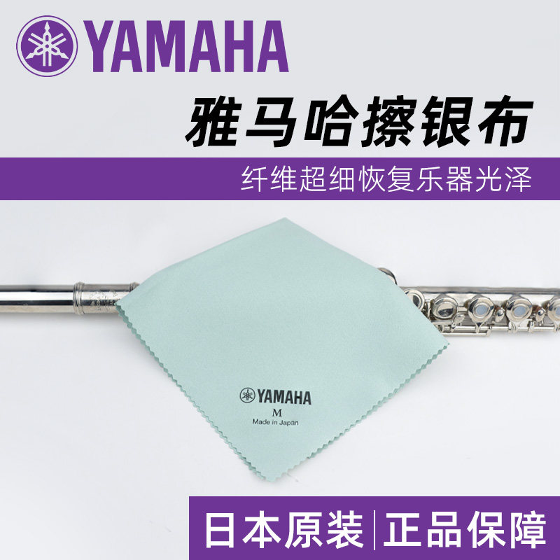 雅马哈镀银乐器擦银布清洁布长笛单簧管萨克斯小号长号小圆号通用