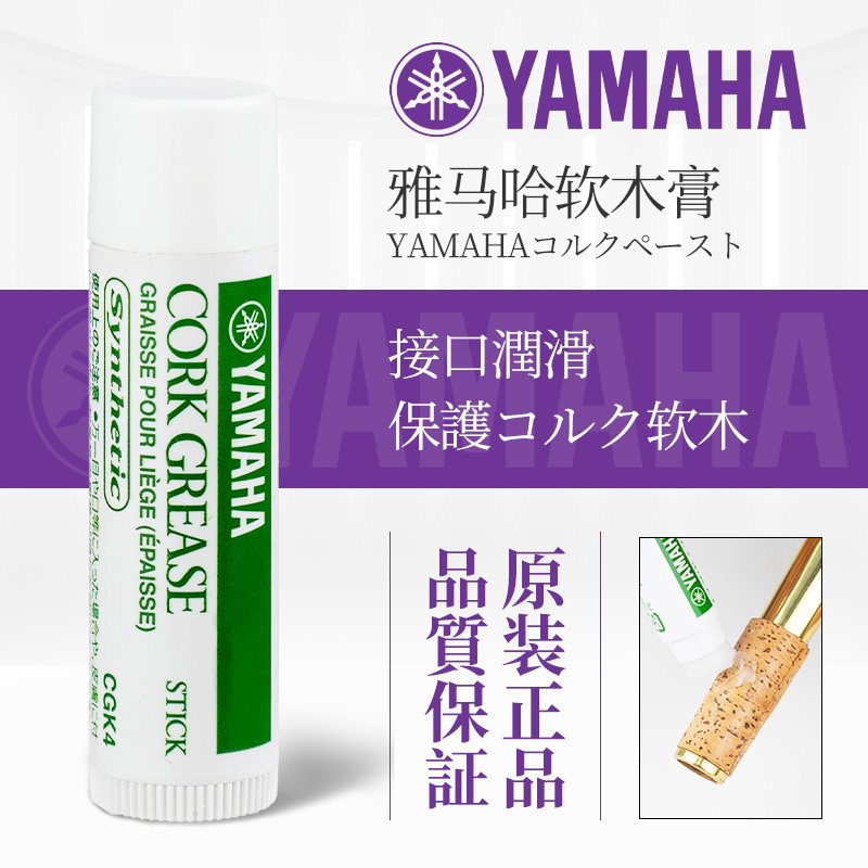 日本进口雅马哈萨克斯单簧管长笛软木膏木管乐器接口润滑油软木棒