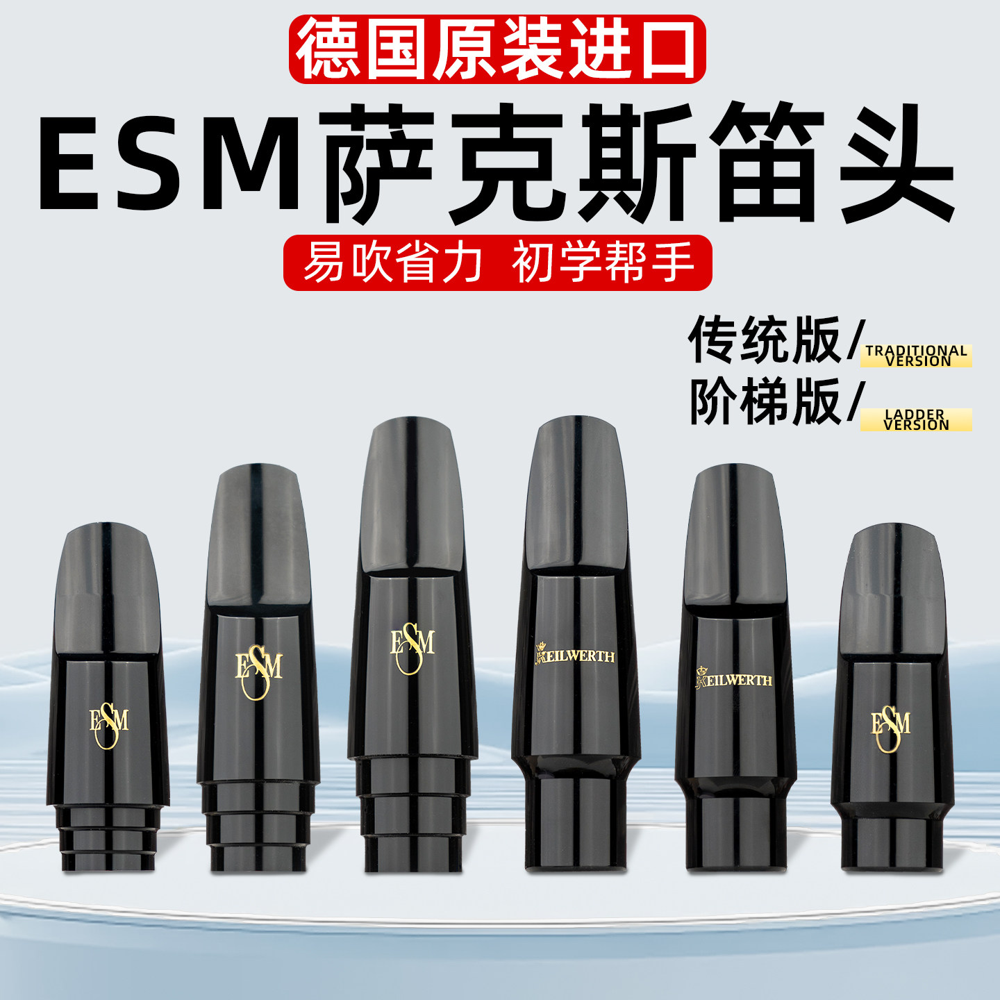 德国原装进口ESM降e调中音降b次中音高音萨克斯胶木笛头专业演奏