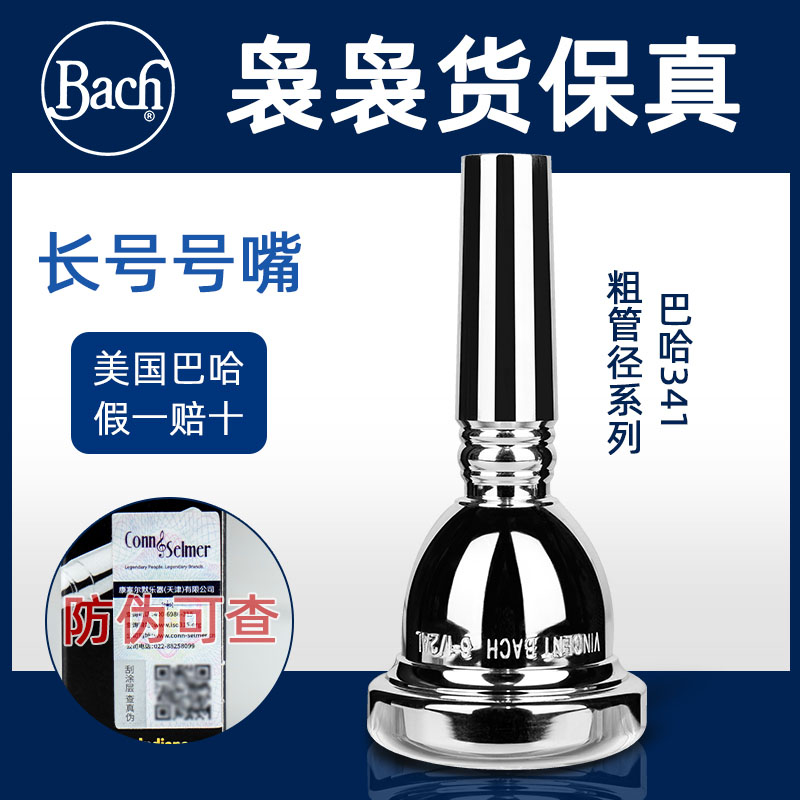 美国巴哈Bach次中音长号嘴341