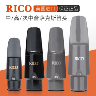 进口rico降e调中音降b次中音高音萨克斯胶木笛头b3b5m5m7初学好吹
