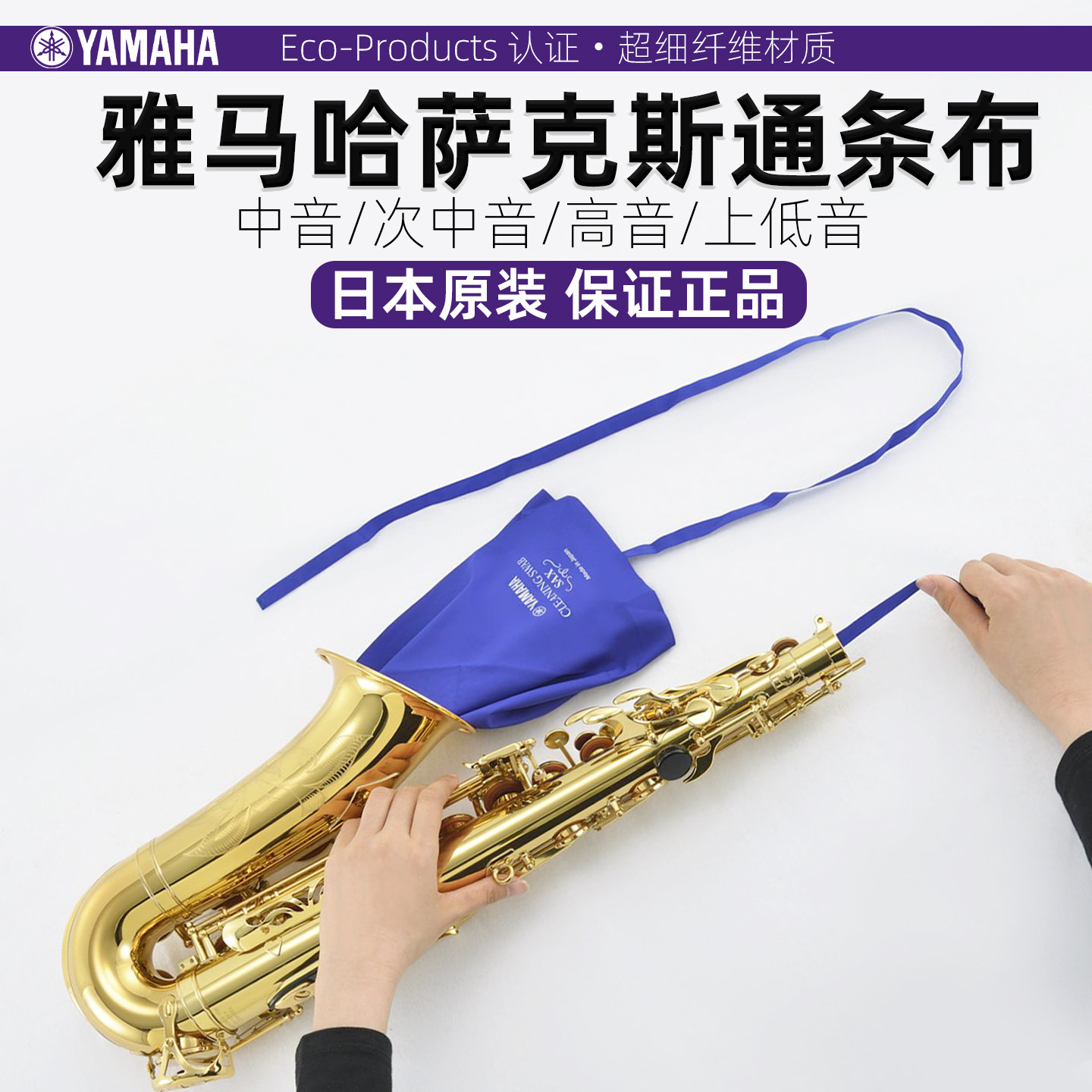 日本原装进口雅马哈高音中音次中音上低音萨克斯通条布内膛清洁布