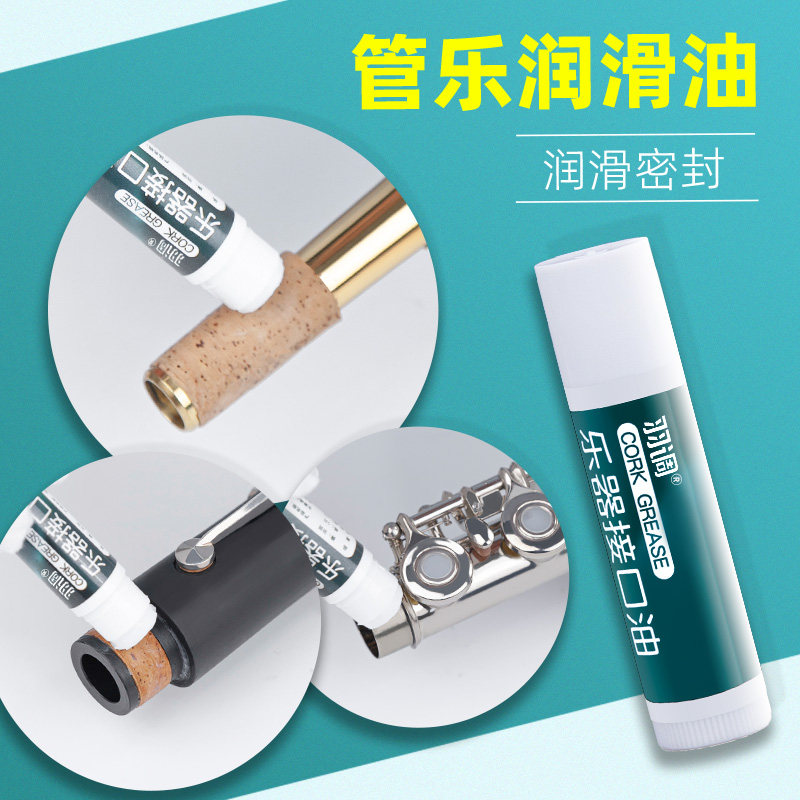 羽调萨克斯黑管单簧管长笛巴松大管通用软木膏润滑油接口乐器配件