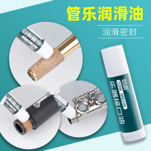 萨克斯长笛单簧管软木接口润滑油