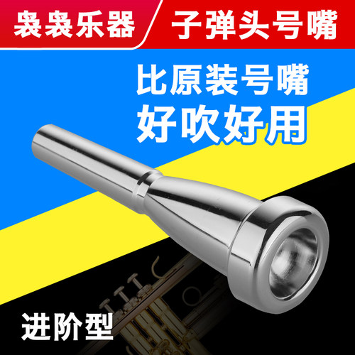 镀金7c小号学生管乐队配件子弹头