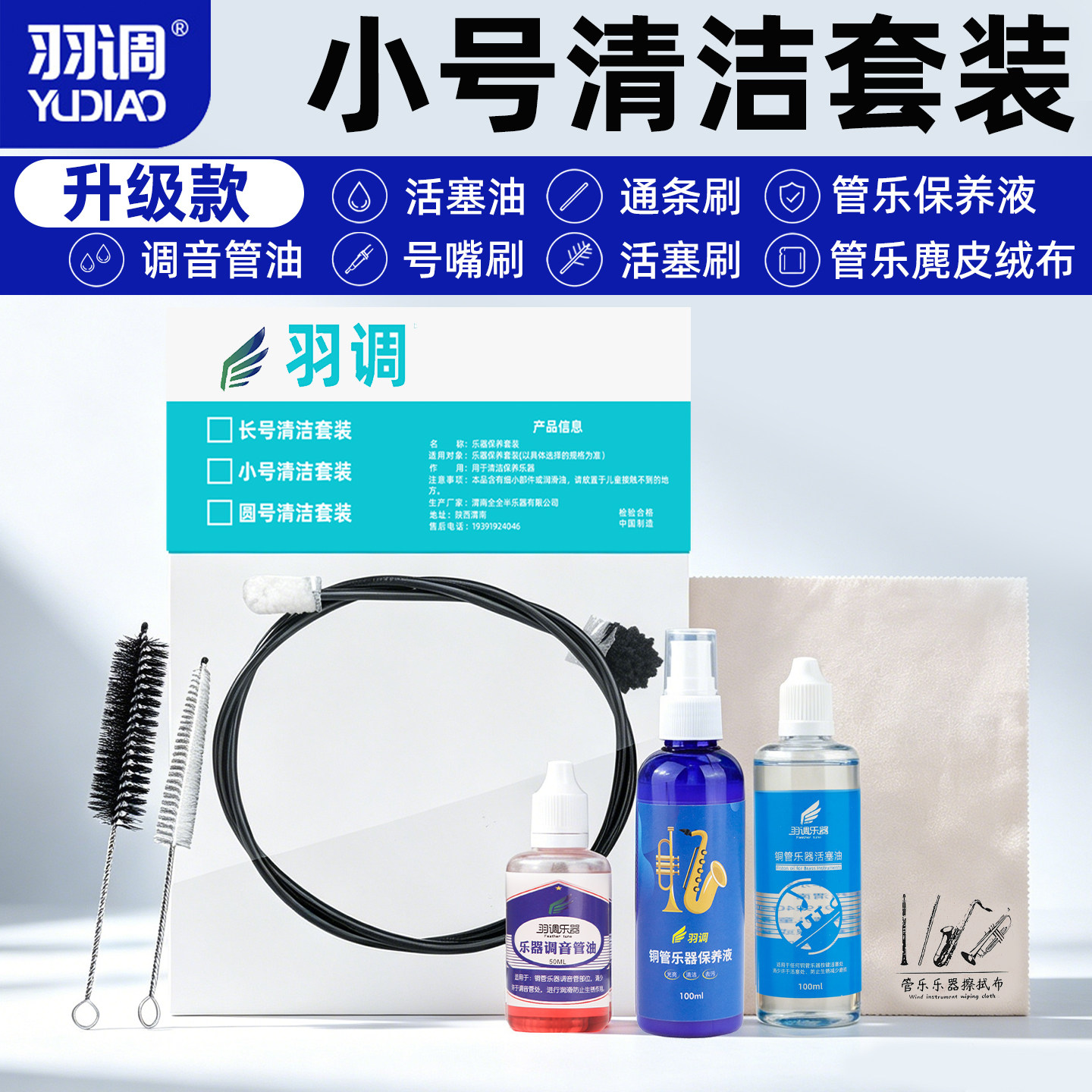 羽调小号乐器通条刷表面清洁护理保养套装活塞油号油调音管擦拭布图片