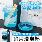 萨克斯哨片泡杯浸泡杯杯子巴松单簧管双簧管便携密封通用磁吸杯