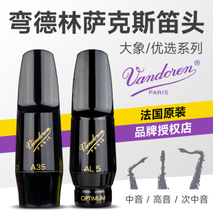 弯德林Vandoren中音次中音高音萨克斯大象A35T45优选AL3TL3SL笛头