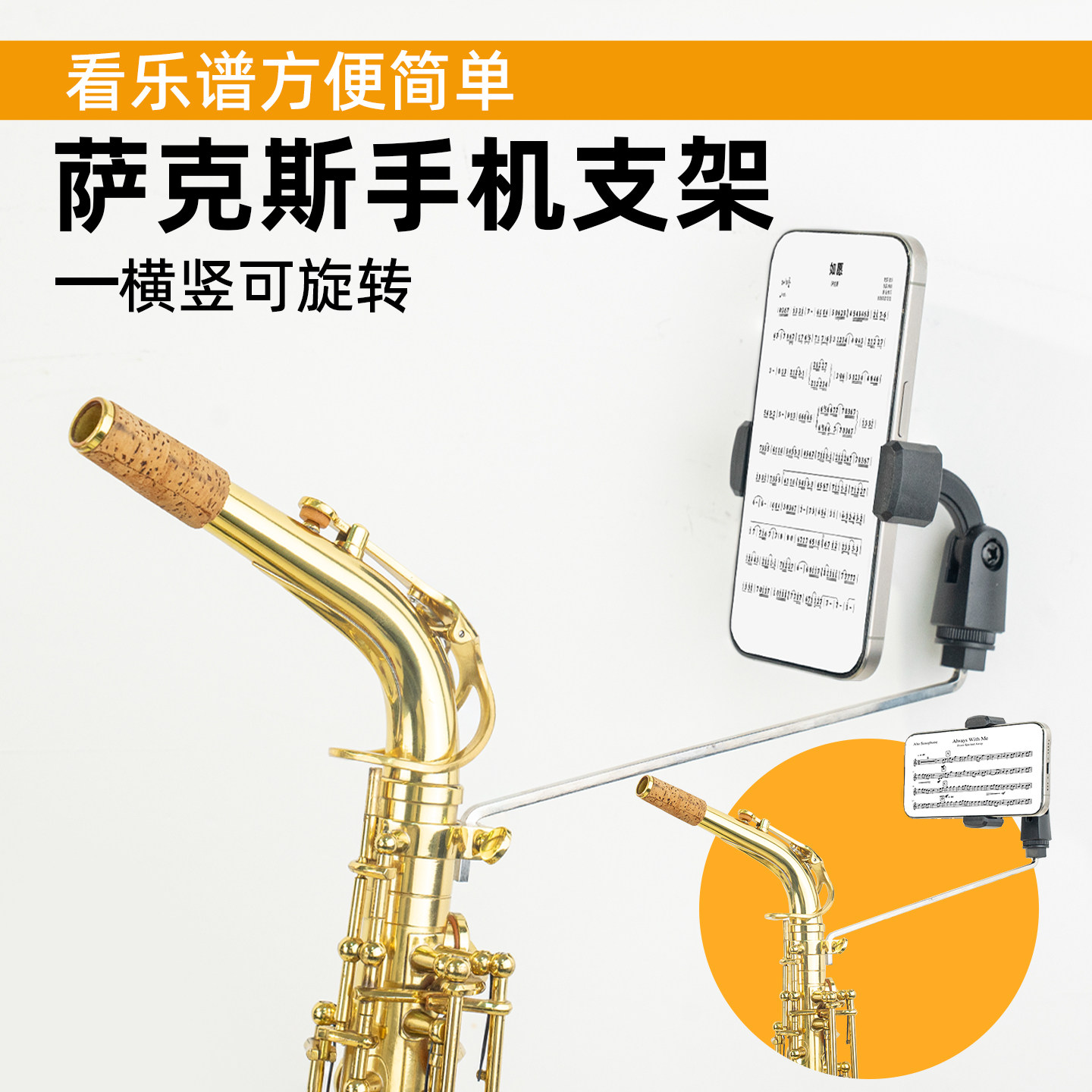 萨克斯手机支架中音次中音萨克斯专用手机架演奏看谱夹谱架子工具图片