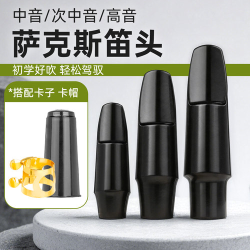 标准4C风口中音萨克斯胶木笛头