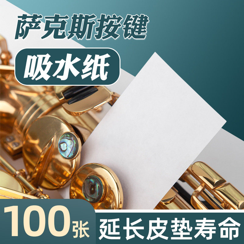 萨克斯管长笛单簧管按键用吸水纸垫子粘垫皮垫护理清洁油乐器配件